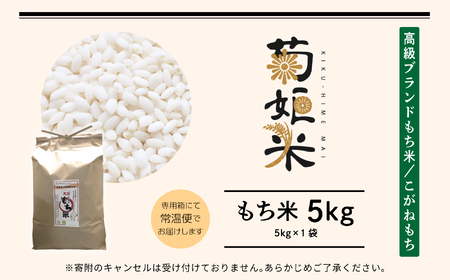 菊姫米　高級ブランドもち米こがねもち使用　もち米5kg【ADATARAふぁーむ】