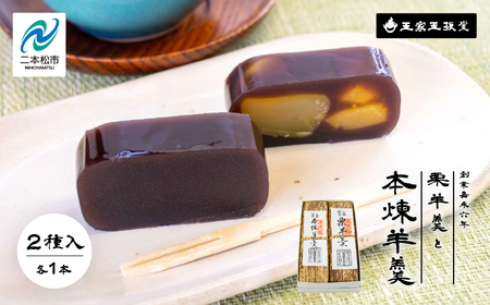 羊羹 栗羊羹と本煉羊羹 2本入 羊羹 和菓子【株式会社玉家玉振堂】