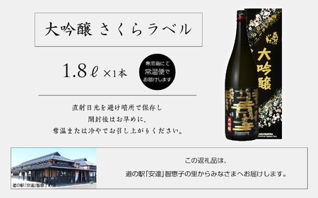 奥の松酒造「大吟醸 さくらラベル」1800ml×1本【道の駅「安達」智恵子の里】