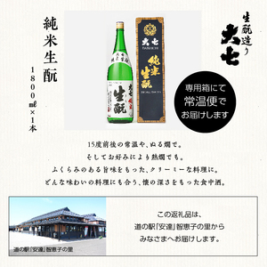 大七酒造「純米生もと」1800ml×1本【道の駅「安達」智恵子の里】