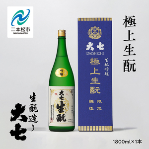 大七酒造「極上生もと」1800ml×1本【道の駅「安達」智恵子の里】