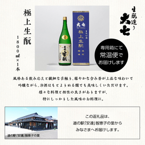 大七酒造「極上生もと」1800ml×1本【道の駅「安達」智恵子の里】