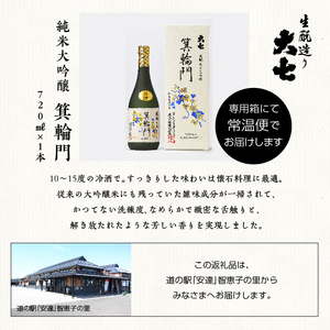 大七酒造「純米大吟醸 箕輪門」720ml×1本【道の駅「安達」智恵子の里】
