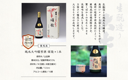 大七酒造「純米大吟醸雫酒 頌歌」720ml×1本【道の駅「安達」智恵子の里】