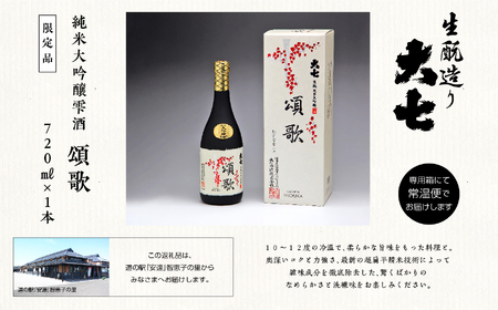 大七酒造「純米大吟醸雫酒 頌歌」720ml×1本【道の駅「安達」智恵子の里】