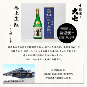 大七酒造「極上生もと」720ml×1本【道の駅「安達」智恵子の里】