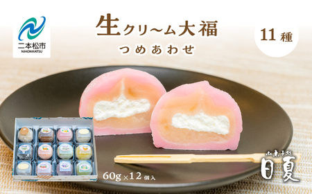 日夏の生クリーム大福詰め合わせ（12個入）| 大福【株式会社菓子処日夏】
