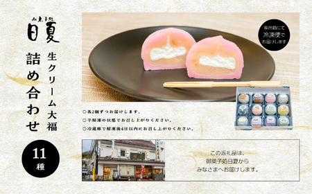 日夏の生クリーム大福詰め合わせ（12個入）| 大福【株式会社菓子処日夏】
