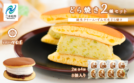 純生クリームどら焼き4個 ずんだ生どら焼き4個 どら焼き 生クリーム【有限会社増田屋】
