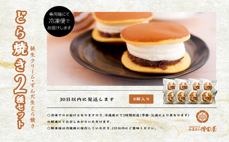 純生クリームどら焼き4個 ずんだ生どら焼き4個 どら焼き 生クリーム【有限会社増田屋】