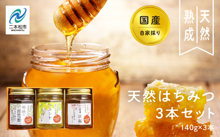 国産天然はちみつ 3本セット(140g×3) | ハチミツ 蜂蜜【株式会社渡辺