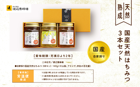 国産天然はちみつ 3本セット(140g×3) | ハチミツ 蜂蜜【株式会社渡辺