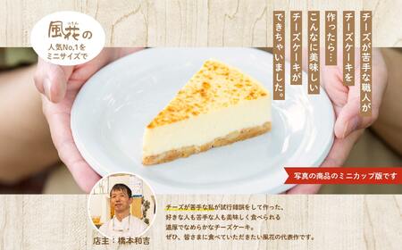 福島県あだたら高原 チーズが苦手な職人が作った濃厚なめらか「チーズケーキ」カップ9個入り【チーズケーキ工房風花】