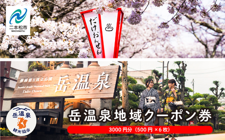 岳温泉地域クーポン券 温泉 岳温泉 旅行【一般社団法人岳温泉観光協会】