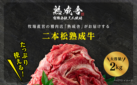 熟成牛 切り落とし2kg（250g×8袋） ｜牛肉 小分け【有限会社エム牧場】