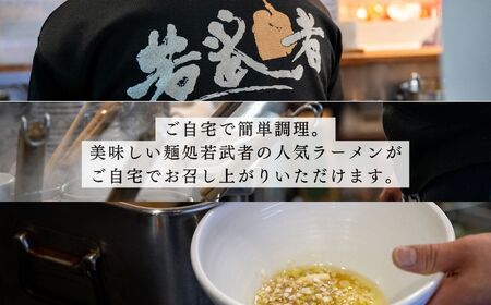 福島鶏白湯 ラーメン2食【麺処若武者】