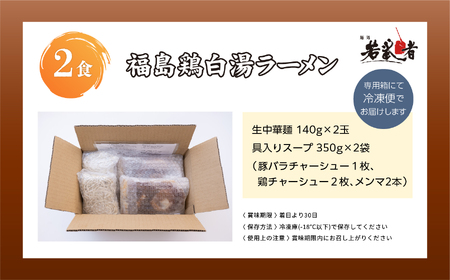 福島鶏白湯 ラーメン2食【麺処若武者】