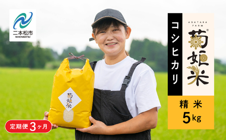 米 定期便3ヶ月 コシヒカリ精米5kg×3回【ADATARAふぁーむ】