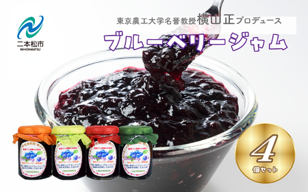 ブランドのブルーベリージャム 4個セット ブルーベリー 朝食 パン セット【東和ブルーベリー研究農園】