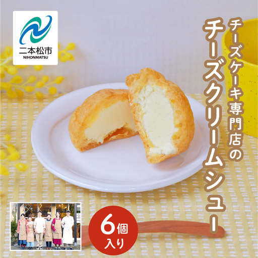 チーズケーキ専門店の『チーズクリームシュー』6個入り スイーツ シュークリーム【チーズケーキ工房風花】