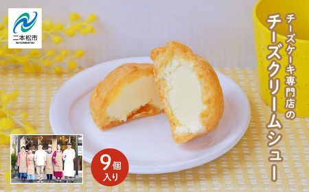 チーズケーキ専門店の『チーズクリームシュー』9個入り スイーツ シュークリーム【チーズケーキ工房風花】