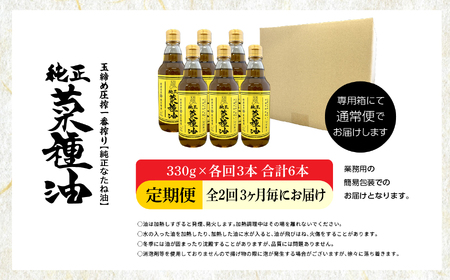 【全2回3ヶ月毎にお届け】菜種油330g×各回3本 合計6本 食品添加物不使用 保存料不使用【株式会社たなつものカンパニー】 