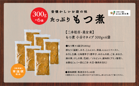 国産もつ煮 300g×6袋 国産豚もつ 国産 もつ煮 ホルモン 常温保存 煮物 惣菜 常温 おかず 保存食 レトルト 弁当 簡単調理 小分け おすすめ お中元 お歳暮 ギフト 二本松市 ふくしま 福島県 送料無料【美女来】