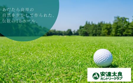 安達太良カントリークラブ ゴルフプレー券（平日用）【株式会社安達太良カントリークラブ】