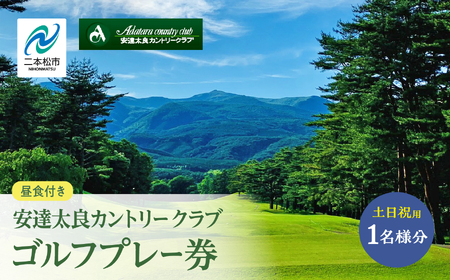 安達太良カントリークラブ ゴルフプレー券（土日祝用）【株式会社安達太良カントリークラブ】