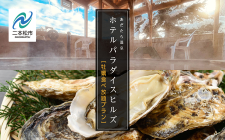  〈牡蠣食べ放題プラン〉ホテルパラダイスヒルズ 1泊2食付きペア宿泊券（全日利用）【一般社団法人岳温泉観光協会】