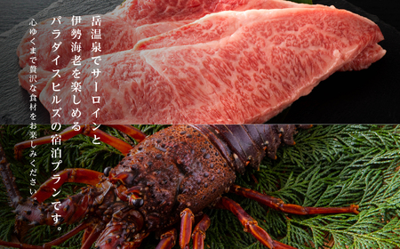  〈牛サーロインに伊勢海老付きBBQプラン〉ホテルパラダイスヒルズ 1泊2食付きペア宿泊券（全日利用）【一般社団法人岳温泉観光協会】