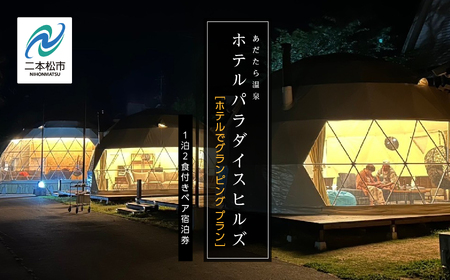  〈ホテルでグランピング〉ホテルパラダイスヒルズ 1泊2食付きペア宿泊券（全日利用） 岳温泉観光協会】