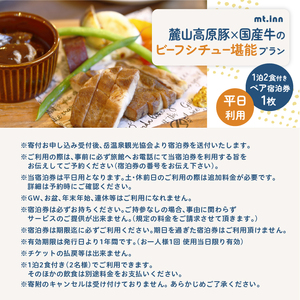 〈麓山高原豚×国産牛のビーフシチュー堪能プラン〉mt.innの一泊2食付きペア宿泊券（平日利用）【一般社団法人岳温泉観光協会】