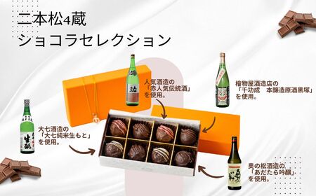 二本松4蔵ショコラセレクション 日本酒ショコラ4種各2個（奥の松酒造・大七酒造・檜物屋酒造店・人気酒造）【SWEET HOUSE】