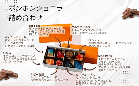 ボンボンショコラ 詰め合わせ 8種 各1個（福島桃・いちご・キャラメルサレ・ルビー桜もち・レーヴルブル・モンパリ・KISSME・クルマロミルク）【SWEET HOUSE】