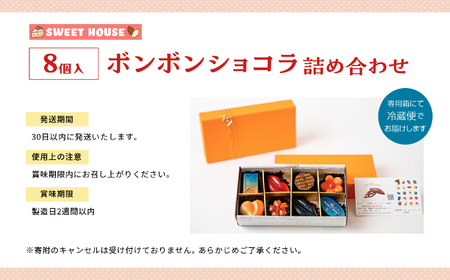 ボンボンショコラ 詰め合わせ 8種 各1個（福島桃・いちご・キャラメルサレ・ルビー桜もち・レーヴルブル・モンパリ・KISSME・クルマロミルク）【SWEET HOUSE】