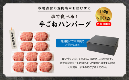 熟成牛 塩で食べる！手ごねハンバーグ 1.5kg（150g×10袋） ハンバーグ 国産 牛肉【有限会社エム牧場】