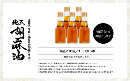 職人が搾ったごま油138g 5本セット≪玉締め圧搾一番搾り／食品添加物・保存料不使用≫  ごま油 胡麻油 ゴマ油 ごまあぶら 純正 伝統製法  卓上サイズ おすすめ お中元 お歳暮 ギフト 二本松市 ふくしま 福島県 送料無料【ＧＮＳ】