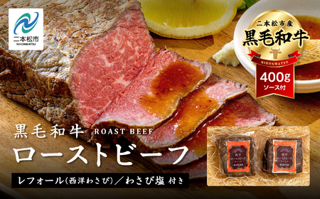 《2025年12月以降順次発送》黒毛和牛 ローストビーフ計400g ソース付｜ 牛肉 ローストビーフ【株式会社コーシン】