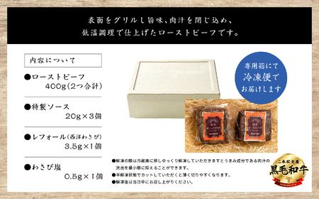 《2025年12月以降順次発送》黒毛和牛 ローストビーフ計400g ソース付｜ 牛肉 ローストビーフ【株式会社コーシン】
