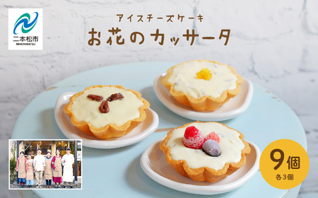 チーズケーキ専門店のアイスチーズケーキ『お花のカッサータ』9個入（3種×各3個）【チーズケーキ工房風花】