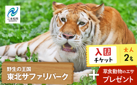 東北サファリパーク入園チケット大人2名（ 入園チケット＋草食動物のエサ）【株式会社東北サファリパーク】