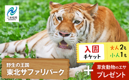 東北サファリパーク入園チケット 大人2名＋小人1名（ 入園チケット＋草食動物のエサ）【株式会社東北サファリパーク】