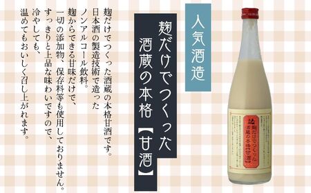 人気酒造「甘酒」720ml×2本【道の駅「安達」智恵子の里】
