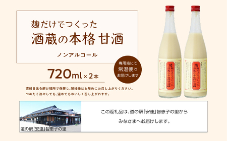 人気酒造「甘酒」720ml×2本【道の駅「安達」智恵子の里】