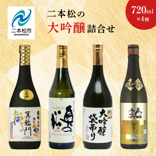 二本松の大吟醸詰合せ 大七酒造「箕輪門」奥の松酒造「純米」檜物屋酒造店「袋吊り」人気酒造「人気ゴールド人気」720ml×4種【道の駅「安達」智恵子の里】