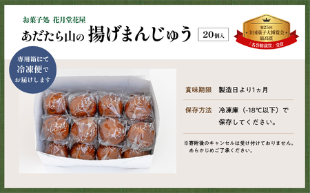 あだたら山の揚げまんじゅう20個入り【有限会社花月堂花屋】 | 福島県