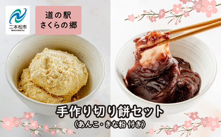 手作り切り餅（あんこときなこ付き）セット【企業組合さくらの郷】