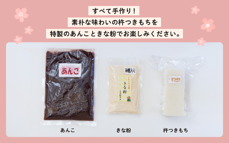 手作り切り餅（あんこときなこ付き）セット【企業組合さくらの郷】