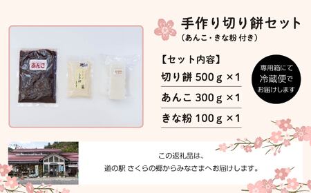 手作り切り餅（あんこときなこ付き）セット【企業組合さくらの郷】